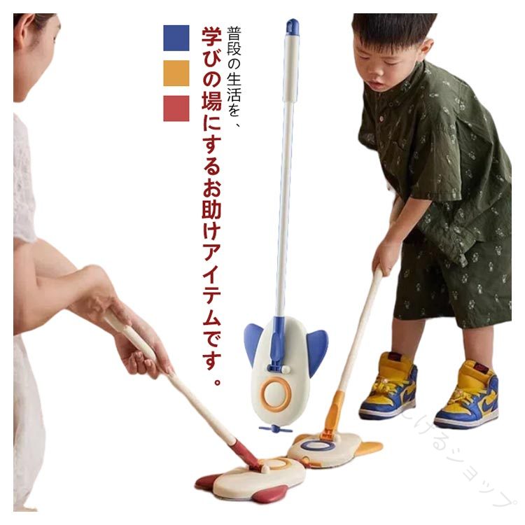 .この 子供用 掃除 おもちゃ は 掃除 モップ として 家事用 に 使える 多機能 クリーニング ツール です。洗える 水拭き モップ で 掃除簡単、掃除便利 な 設計 に より キッチン や フロア、部屋 掃除 に 最適。かわいい おしゃれ な デザイン で 知育玩具 としても 人気 です。。 指定された配送時間は承っておりません。【しげるショップ】