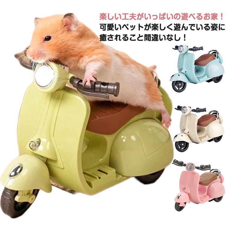 【楽天スーパーSALE】ハムスターおもちゃ電動バイク360度回転ライト付き音楽付きオートバイのおもちゃペット用ウサギモルモット乗用玩具面白い玩