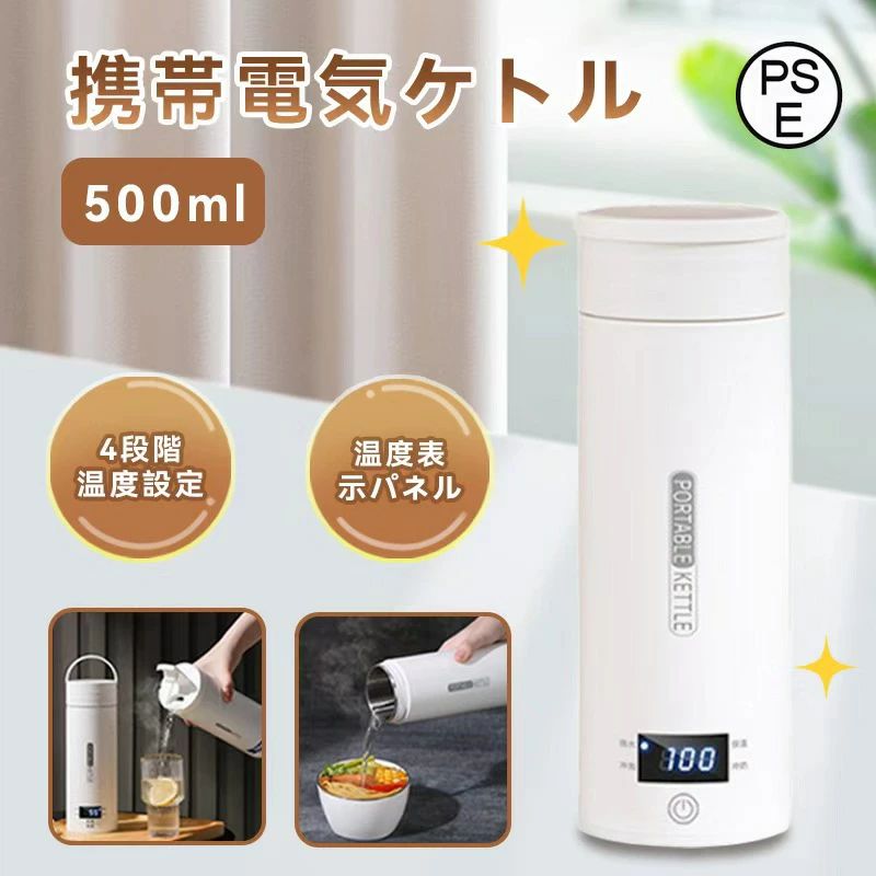 【楽天スーパーSALE】ポータブル電気ケトル携帯500ml電気ケトル5分急速沸かし温度調節保温トラベルケトルステンレス三重構造空焚き防止漏れ防