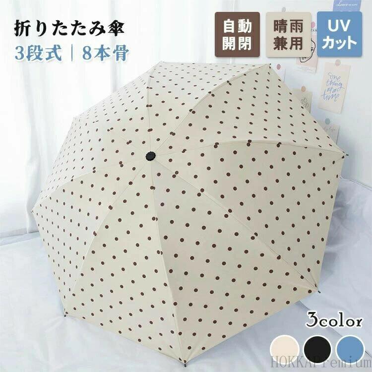 Rakuten - 【送料無料】おしゃれ ワンタッチ 水玉 傘 遮光 軽量 UVカット コンパクト メンズ レディース 8本骨 自動開閉 晴雨兼用 3段式 折りたた