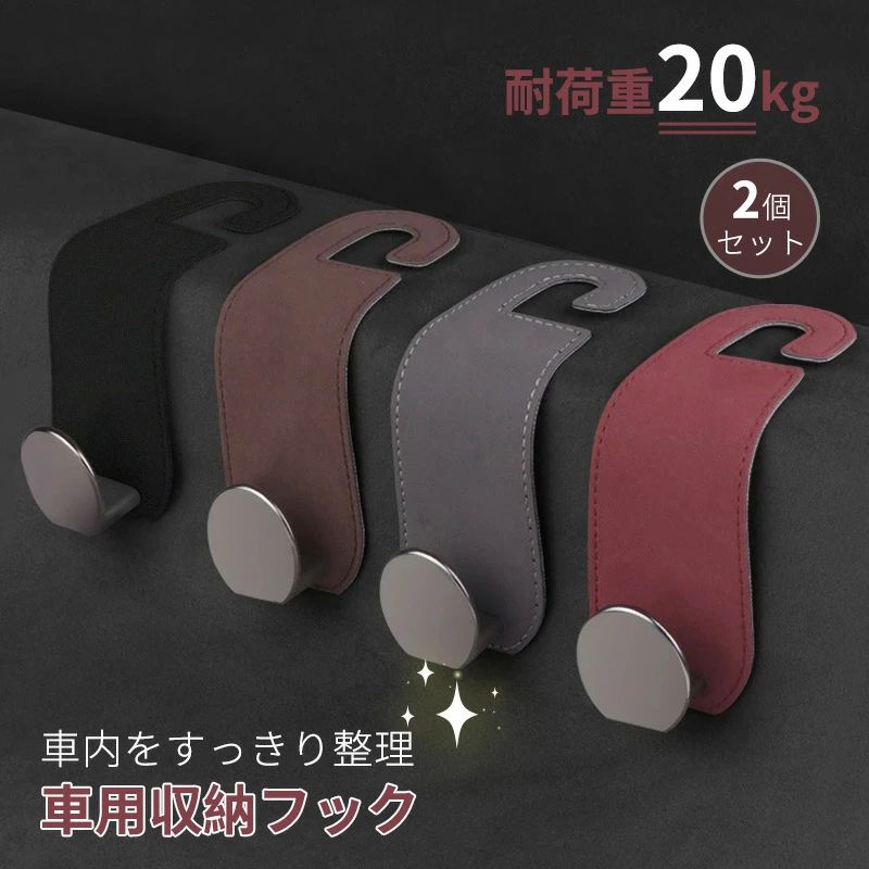 2 個セット 車用ヘッドレストフック おしゃれシートフック 荷物かけハンガー 車内小物収納 バッグコート掛け 簡単取付 車内整理便利グッズ 省スペース 汎用車種対応 ヘッドレストに差し込むだけ簡単設置の車用フック 2 個セッ