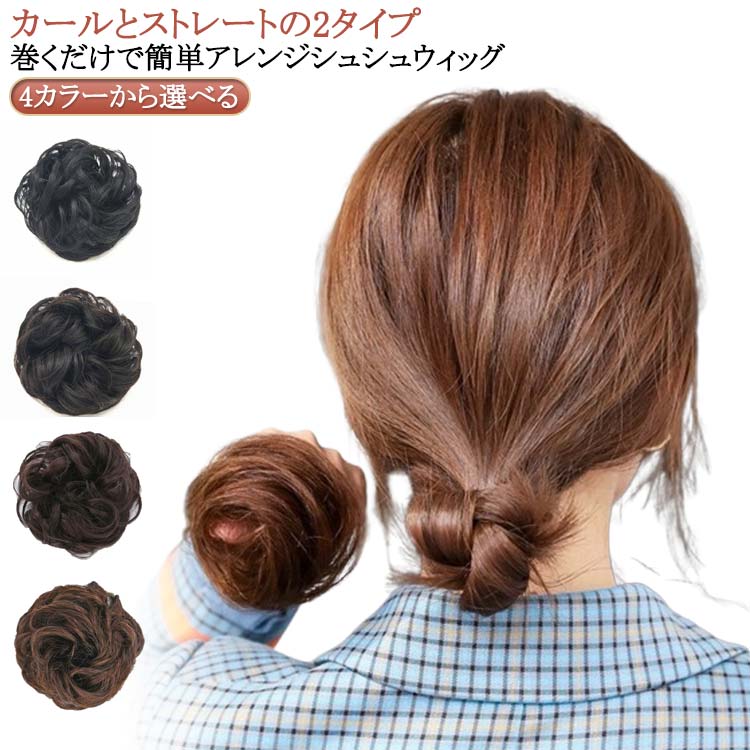 乐天商城 - 短め お団子ウィッグ つけ毛 ポイントウィッグ ヘアアクセサリー リアルwig ヘアシュシュ ふわふわショートカール レディース 簡