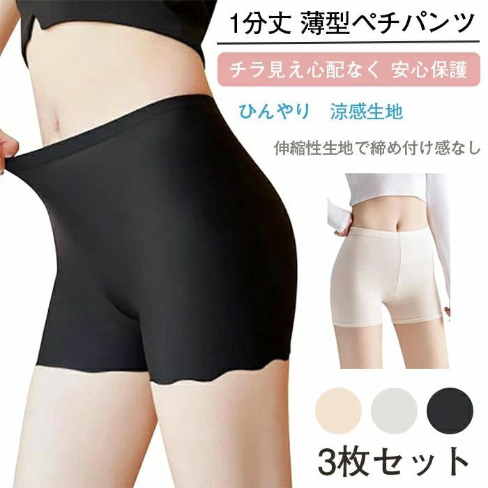 1 分丈 見せパン 夏用 3 枚組 スパッツ 下着 レギンス インナーパンツ スカートの下に ペチパンツ 薄型 シンプル ペチコート レディース 蒸れない 透け防止 快適 デイリー使い 通気性 柔らかい 無地 コスパ抜群 3 枚セット 洗濯しやすい 毎日