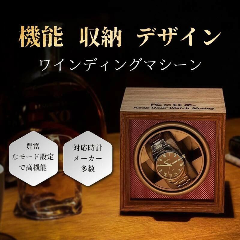 【48時間限定】10%OFF！4/30スタート！ワインディングマシーン 自動巻き上げ機 1本 静音 ウォッチワインダー 時計ケース 自動巻き時計ワインディングマシーン ワインディング