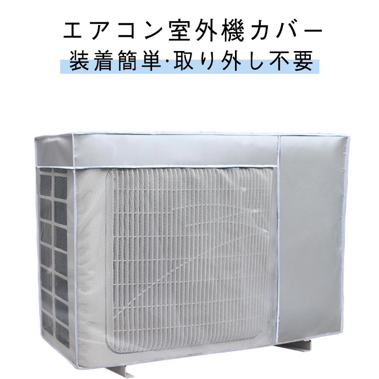 Exterior Unit Covers - 【マラソン限定】ポイント5倍！【マラソン限定】ポイント5倍！オールシーズン対応 エアコン室外機カバー 防水・防塵・劣化防止 反射素材日除け省エネ効果 取り外し不要簡単装着 家庭用エアコン室外機保護 雨風紫外線から機械を守る 錆びや汚れを防ぎ寿命を延ばす耐