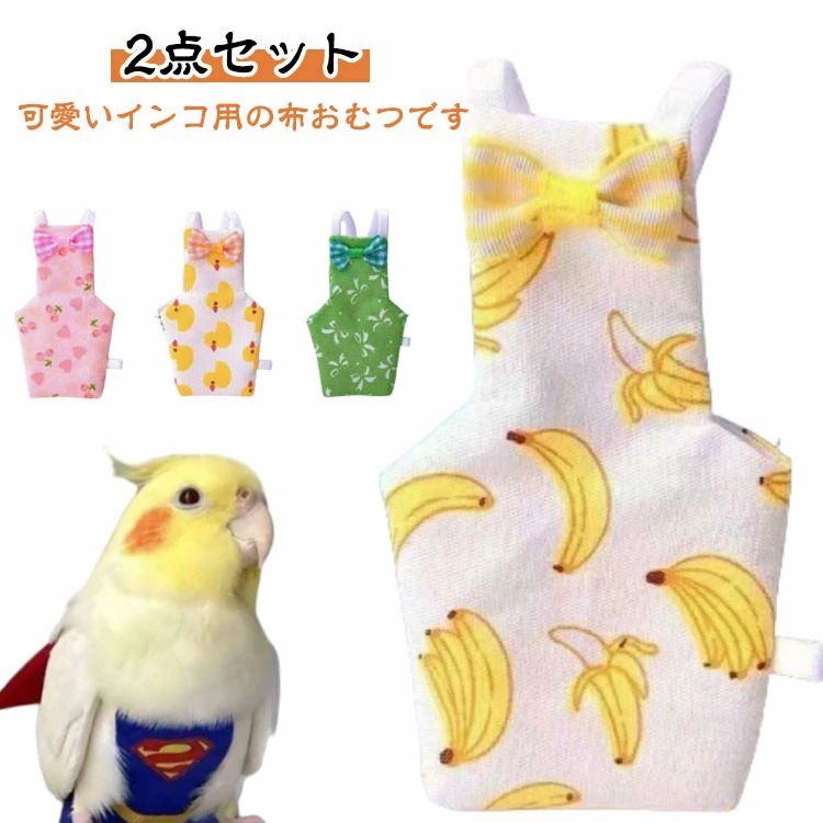 Rakuten - インコ小鳥専用 2 点セットペット鳥服 可愛いオシャレリボン装飾付きデザイン 鳥用おむつハーネスフライトスーツ一式セット 小鳥の体に優しい締め付けない仕様 お出かけ散歩飛行練習時の着脱がとても簡単 飼い主もペットも安心して使