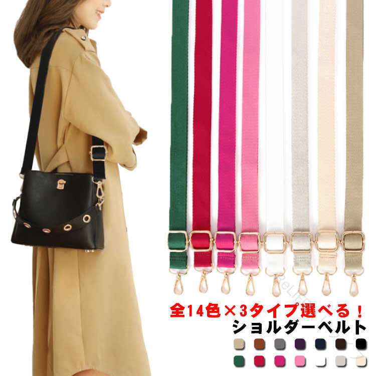 Rakuten - ショルダーベルト 単品 全14色×3タイプ選べる ショルダー紐 ショルダーストラップ バッグ用 レディース 幅2.5cm 長さ調節可能 コットン