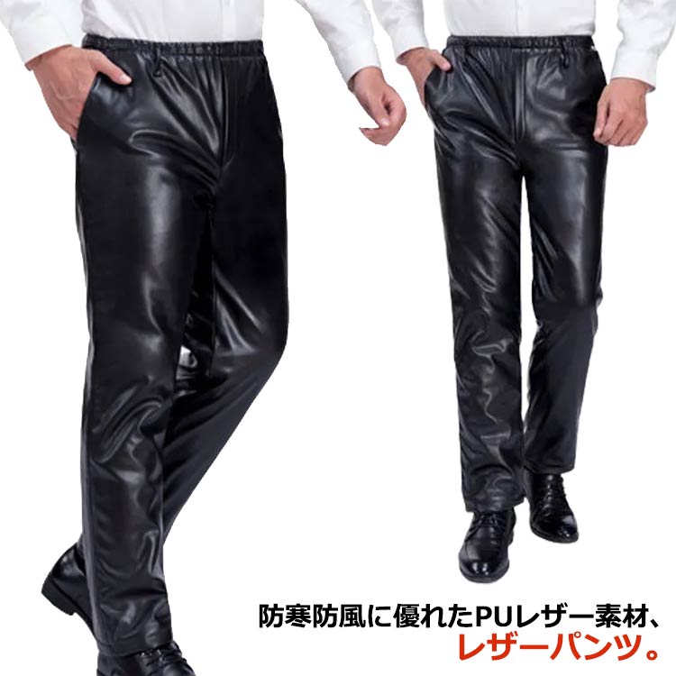 Rakuten - 【マラソン限定】ポイント5倍！メンズ フェイクレザー 無地 PU レザー ボトムス ロングパンツ 皮ズボン 革パン バイクウェア メンズファッション ライダースパンツ ストレッチ 動きやすい 耐久性抜群 カジュアル・バイク両用 スタイルアップ 防風 撥