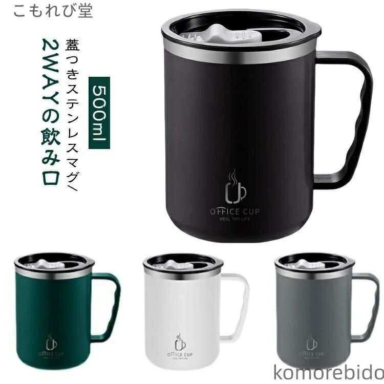 Rakuten - マラソン期間限定！ポイント5倍！【送料無料】500mlステンレスフタ付二重構おしゃれマグ2WAYの飲み口持ちやすいコップマグカップマグカップ保温目盛付き
