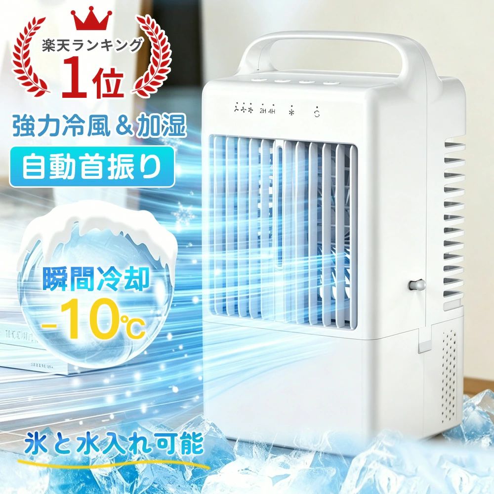 商品のご紹介 基本仕様 メーカー型番　YP2408 電圧　DC5V 消費電力　8W 重量　0.98kg タンク容量　900ml サイズ　140*130*296.5mm 商品説明 【1台多役・小型卓上冷風機】扇風機として「パワフル送風」・部屋の空気に潤いを与える「ミスト加湿」・氷入れ可能な「急速冷却」の3つの機能を兼ね備える夏進化版卓上冷風扇です。水タンクに水や氷を入れて、素早く爽やかな涼風を発生させ、送風とともに超音波で繊細なミストも噴出され、扇風機より涼しくエアコンほど寒くならない涼風を生み出します。十分な風量を確保しながら加湿効果があり、エアコンの涼しく快適な体験と加湿器の保湿効果を実現し、クーラーが苦手な方や、乾燥が気になる方にお勧めです。 【使いやすいUSB給電式・10WMAX省エネ・節電対策】弊社の卓上冷風機はUSB給電式なので、パソコン/モバイルバッテリーからの給電に対応して、コンセントが近くにない場所でも使用できて、キャンプなどのアウトドアの際にも便利に使えます。水の力で冷やす省エネ冷風機、1時間あたりの電気代が約0.27円とクーラーと比べても安い省エネ仕様なので、夏も大活躍してくれます。 【左右自動首振り・3段階風量】冷風扇は自動的左右に首振る機能を配置され、左右に最大90°まで広範囲送風ができます。そしてルーバーを手動で20°風向きを切り替えることができます、お好みの角度に調整し、より広く風を吹き出します。風量は好みに合わせて弱・中・強の3段階に設定可能、風量切替スイッチをタッチするごとに簡単に切り替えます。 【切タイマー機能・夜間ライト・静音】本冷風扇はタイマー機能を搭載して2H/4Hの設定区間があり、寝る時にタイマーを設定すれば時間になったら自動電源オフになり、涼しく心地よく寝られます。7色LEDライトがリラックス雰囲気を演出、ふんわり噴出すミスト風が光をさらに引き立て、夜間に起きる時照明ライトとしても使えます。静音で通常使いで音は気になりません。就寝時も音を気にすることなくお休みになれます。 【900ML大容量水タンク・コンパクトデザイン】水タンク容量は最大900mlであり、頻繁に水を追加する必要ないです。本体僅か約725gの軽量設計、置き場所を選ばないコンパクトさも魅力、デスク上でも省スペースで使えます。取っ手が付いているので、移動がラクラクです。キッチン、オフィス、寝室、自宅、野外、車内などさまざまな場所に大活躍できます。 備考:大量注文承ります！ 製造メーカーの直営店ですので、大量のご注文にも対応可能でございます。 どうぞお気軽にご相談ください。 ※1.商品写真はできる限り実物の色に近づけるよう加工しておりますが、 お客様のお使いのモニター設定、お部屋の照明等により実際の商品と色味が異なる場合がございます。　 2.サイズ詳細等の測り方はスタッフ間で統一、徹底はしておりますが、若干の誤差がある可能性がございます。 関連キーワード 冷風機 卓上 小型 冷風扇 USB給電式 1台多役 省エネ 自動首振り 扇風機 3段階風量 卓上冷風扇 ミスト 小型クーラー ミニクーラー ポータブルエアコン 氷 水 涼しい 静音 小型エアコン LED7色ライト 持ち運び 強力 抗菌 冷房 加湿器 暑さ対策 大容量 母の日 父の日 メーカー希望小売価格はメーカーサイトに基づいて掲載しています メーカー希望小売価格はメーカーサイトに基づいて掲載しています