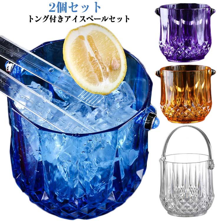 Rakuten - マラソン期間限定！ポイント5倍！【2個セット】氷入れアイスペールトング付透明クリアシンプルアイスバケット持ち手付き4色展開おしゃれワインクーラートング