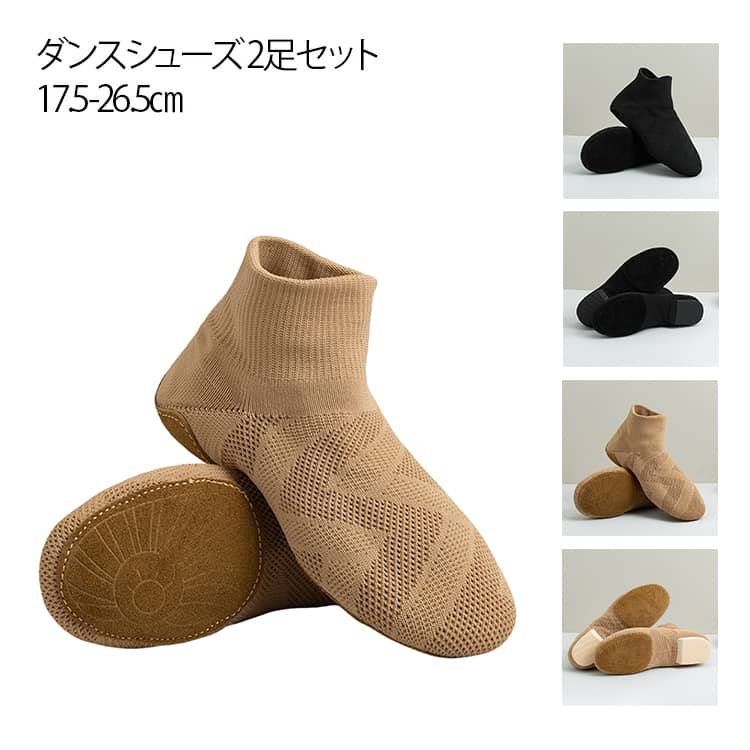 通気性優れる メッシュ 柔らかいサイズ豊富、子供から大人まで使えるダンスシューズ。 様々なダンスをご利用していただけます。 サイズ 27 28 29 30 31 32 33 34 35 36 37 38 39 40 41 42 43 44 45 サイズについての説明 27 17.5cm 28 18cm 29 18.5cm 30 19cm31 19.5cm32 20cm 33 20.5cm34 21cm35 21.5cm36 22cm37 22.5cm38 23cm39 23.5cm40 24cm41 24.5cm42 25cm43 25.5cm44 26cm45 26.5cm※サイズ表の実寸法は商品によって0.5-1cm程度の誤差がある場合がございます。 素材 メッシュ布 色 ブラック ベージュ ブラック1cmヒール ベージュ1cmヒール 備考 ●サイズ詳細等の測り方はスタッフ間で統一、徹底はしておりますが、実寸は商品によって若干の誤差(1cm〜3cm )がある場合がございますので、予めご了承ください。 ●商品の色は、撮影時の光や、お客様のモニターの色具合などにより、実際の商品と異なる場合がございます。あらかじめ、ご了承ください。 ●製品によっては、生地の特性上、洗濯時に縮む場合がございますので洗濯時はご注意下さいませ。 ▼色味の強い製品によっては他の衣類などに色移りする場合もございますので、速やかに（脱水、乾燥等）するようにお願いいたします。 ▼生地によっては摩擦や汗、雨などで濡れた時は、他の製品に移染する恐れがございますので、着用の際はご注意下さい。 ▼生地の特性上、やや匂いが強く感じられるものもございます。数日のご使用や陰干しなどで気になる匂いはほとんど感じられなくなります。