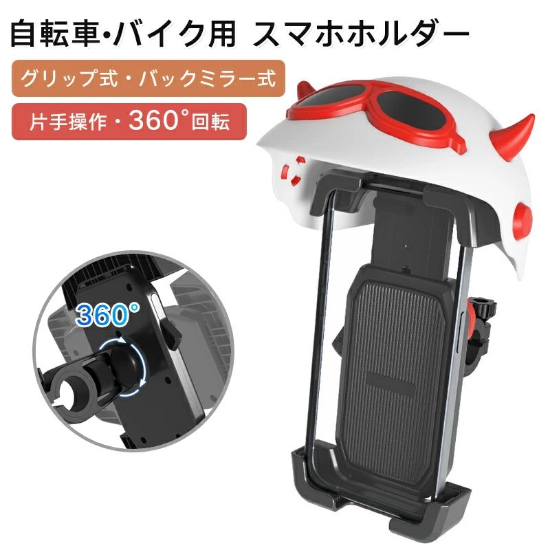 【商品説明】 【スマホを守る】バイク＆自転車対応スマホホルダー｜雨・日差し・振動に強い多機能タイプ ■ 通勤・ツーリング中のスマホ操作を、もっと安全・快適に 日差しで画面が見えない、急な雨でスマホが濡れる、振動でスマホがズレる――そんなお悩みを解決するのが、この多機能スマホホルダーです。 遮光・雨よけバイザー、360度回転、片手操作対応で、安全性と使いやすさを両立。自転車・オートバイ・クロスバイクなど幅広いシーンで活躍します。 ■ 商品の特徴 落下防止設計でしっかり固定 凹凸道でもスマホがズレにくく、走行中も安心して使用できます。 遮光＆雨よけ機能で全天候対応 日差しによる反射を防ぎ、透明カバーで雨や水しぶきからスマホをガードします。 360度回転で見やすい角度に調整可能 ナビ確認や通知チェックも快適。縦向き・横向き自由自在。 工具不要で簡単取り付け グリップ式／ミラー取付式ともに、工具なしで簡単に装着できます。 片手でラクラク操作 片手でもスムーズにスマホを操作可能。停車中や信号待ち時にも便利です。 自転車・バイク両対応 通勤通学からツーリングまで。自転車・バイク・クロスバイクなど様々な乗り物に対応。 耐震構造で揺れに強い 耐久性のある設計で振動を吸収し、安定した使用感を実現します。 選べる2タイプ（グリップ式／ミラー取付式） 取り付け場所に合わせて選べる2タイプ展開。車種や好みに応じて選択可能です。 ■ 仕様詳細 商品名：バイク＆自転車用スマホホルダー 対応スマホサイズ：4.7～7インチ 対応ハンドル径：15～30mm 対応ミラー取付穴径：8～10mm 素材：ABS樹脂＋EVA 機能：360度回転・雨よけ・遮光・落下防止・片手操作対応 ■ よくあるご質問（FAQ） Q：雨の日でも使えますか？ A：はい、カバー付きなので小雨程度であれば問題なくご使用いただけます。完全防水ではないため、大雨時の使用はお控えください。 Q：バイクと自転車どちらにも取り付けられますか？ A：はい、どちらにも対応しております。ハンドル径15～30mm、ミラー取付穴8～10mmに対応しています。 Q：取り付けに工具は必要ですか？ A：いいえ、工具不要で取り付けできます。女性や初心者の方でも簡単に装着できます。 Q：スマホを片手で外すことはできますか？ A：はい、片手でも簡単に脱着できる設計になっています。 【注意事項】 ※ご使用中の破損や事故等につきましては、当店では責任を負いかねますので、あらかじめご了承ください。 ※サイズ・重量につきましては、商品ごとに若干の誤差が生じる場合がございます。目安としてご参考ください。 ※ご利用のモニターやブラウザ環境により、実際の商品と画像の色味が異なって見える場合がございます。 ※商品パッケージは、予告なく変更となる場合がございます。予めご了承ください。 ※ご注文のタイミングによっては、在庫切れや入荷待ちとなる場合がございます。その際は別途ご連絡させていただきます。 【関連キーワード】 #スマホホルダーバイク用 #自転車スマホホルダー #スマホスタンド防水 #360度回転スマホホルダー #脱着簡単スマホホルダー #バイザー付きスマホホルダー #雨よけスマホホルダー #グリップ式スマホホルダー #バックミラー取付け #オートバイアクセサリー #スマホホルダーおすすめ #片手操作スマホホルダー #多機種対応スマホホルダー #スマホ固定ホルダー #通勤通学便利