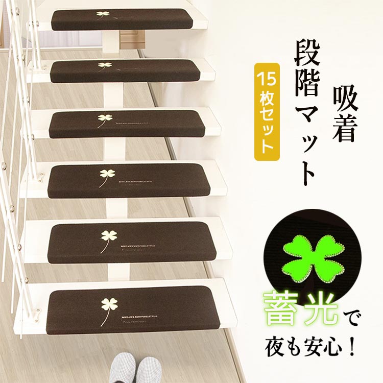 商品説明 商品紹介 階段の滑り止めに！蓄光タイプの階段マットセットです。 蛍光灯や太陽光を吸収し、繰り返し発光するので夜間の階段踏み外しも予防できます。 また、吸音性に優れた柔らかいポリエステル生地なので足音の軽減にもなります。 もちろん階段の傷付きも防止。 折り目も付いていてズレにくい構造になっています。 生産国 中国 注意事項 ●初期不良、誤納品が発生した場合、お気軽にメールまたはお問い合わせでのご連絡をお願いいたします。すみやかに交換もしくは返品対応いたします。 ●モデル・写真に使用されているアクセサリー・小物は別途記載が無い限り付属いたしません。 ●商品写真はできる限り実物の色に近づけるよう加工しておりますが、お客様が使用するパソコンのモニター設定や部屋の照明により多少、色の変化が感じられる場合がございます。 ●実際の色に近づけるため、タグのカラー名称と異なる場合がございます。 ●商品のサイズは、全て平置きにて外寸を測定しております。実寸は商品によって若干の誤差(1cm～3cm )がある場合がございますので、予めご了承ください。 ●同じ商品でも「生産時期」や「カラー」により形やサイズに多少の「誤差」が生じる場合もございます。詳しくは商品画像や実寸サイズにてご確認くださいませ。 ●商品に不良があった場合は、商品到着から5日以内にご連絡いただければご返金・交換対応させて頂きます。 ●該当商品は他店と在庫共有です。タイミングにより、在庫ズレが生じる場合がございます。予めご了承ください。 ●弊店はエコのため、納品書、明細書、領収書は入れておきません。ご希望の方はご注文の際、メールで宛名など必要事項をご連絡をお願い申し上げます。