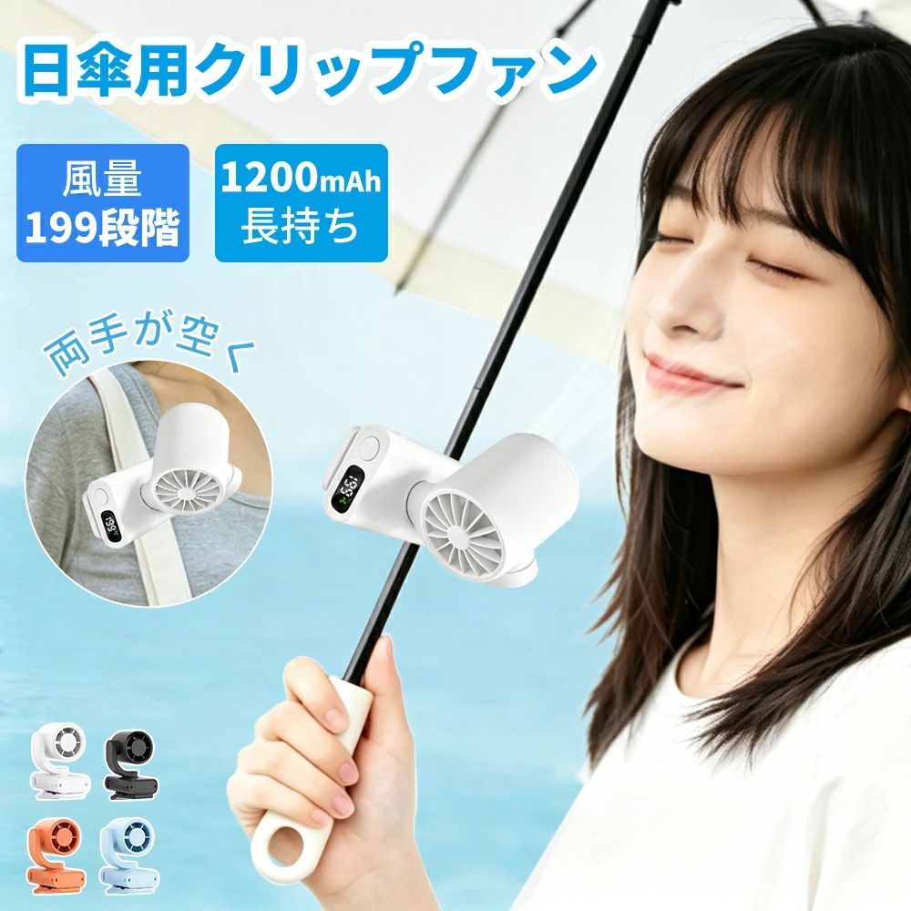 【どこでも取り付けOKクリップファン】扇風機 小型 日傘 199段階暴風 クリップファン 日傘 持ち運びに便利 扇風機 クリップ ハンディフ