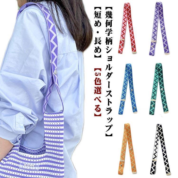 乐天商城 - ショルダーストラップ 幅広 ショルダーベルト 単品 ニットバッグ トートバッグ用 ストラップ カバン用 紐 付け替え 紐 ベルト ショルダ
