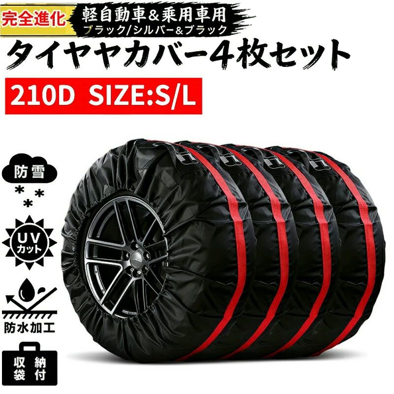 タイヤカバー 屋外 防水 1本用 車 1本 4本 4枚 セット 厚手 車用 タイヤ カバー 軽自動車 ミニバン SUV 自動車 スペアタイヤ 210D 210デ