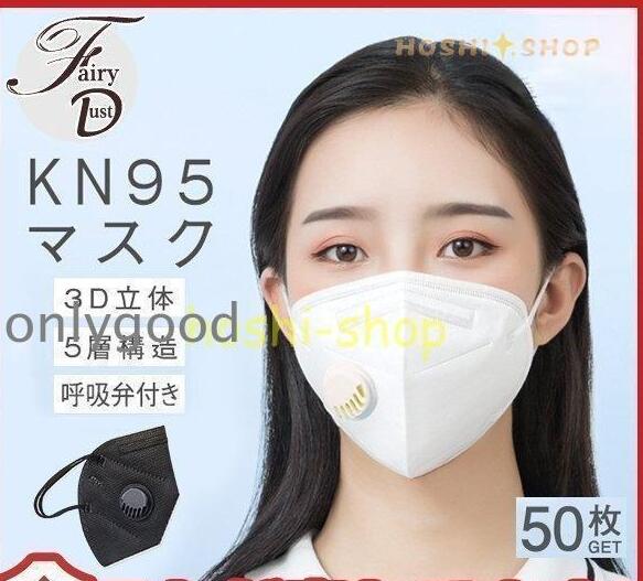 商品詳細：サイズ：/50枚入りサイズ：約10*15cmで！返品不可 衛生商品の為、ご返品交換一切お断りします。素材：不織布呼吸弁付きのマスクは逆止弁で、排出する息の圧力で弁が開き、息が外に出る仕組みです。効果的な塵、水滴、くしゃみ、PM2.5産業、刺激性ガス、粒子状物質、アレルギー、研磨、自動車排気ガスなどテスト後、すべてのろ過効率インジケータが95％をえ、KN95保護レベルはN95と同等です。やわらかく、幅が広い不織布素材の耳かけで、長時間使用しても耳が痛くなりません。ウイルス、細菌、花粉、ホコリ等の侵入をブロックし、常生活の抗菌、防臭、消臭対策にも効果を発揮します。■製品アップデートにより、縫い目などの細部の仕様が変更する場合がございます。※寸法は手測りなので若干誤差がございますが、ご了承くださいませ。※お品物の色合いは、写真撮影、パソコン画面表示等の環境の違いにより、若干異なる場合がございますので予めご了承くださいませ。商品詳細：サイズ：/50枚入りサイズ：約10*15cmで！返品不可 衛生商品の為、ご返品交換一切お断りします。素材：不織布呼吸弁付きのマスクは逆止弁で、排出する息の圧力で弁が開き、息が外に出る仕組みです。効果的な塵、水滴、くしゃみ、PM2.5産業、刺激性ガス、粒子状物質、アレルギー、研磨、自動車排気ガスなどテスト後、すべてのろ過効率インジケータが95％をえ、KN95保護レベルはN95と同等です。やわらかく、幅が広い不織布素材の耳かけで、長時間使用しても耳が痛くなりません。ウイルス、細菌、花粉、ホコリ等の侵入をブロックし、常生活の抗菌、防臭、消臭対策にも効果を発揮します。■製品アップデートにより、縫い目などの細部の仕様が変更する場合がございます。※寸法は手測りなので若干誤差がございますが、ご了承くださいませ。※お品物の色合いは、写真撮影、パソコン画面表示等の環境の違いにより、若干異なる場合がございますので予めご了承くださいませ。
