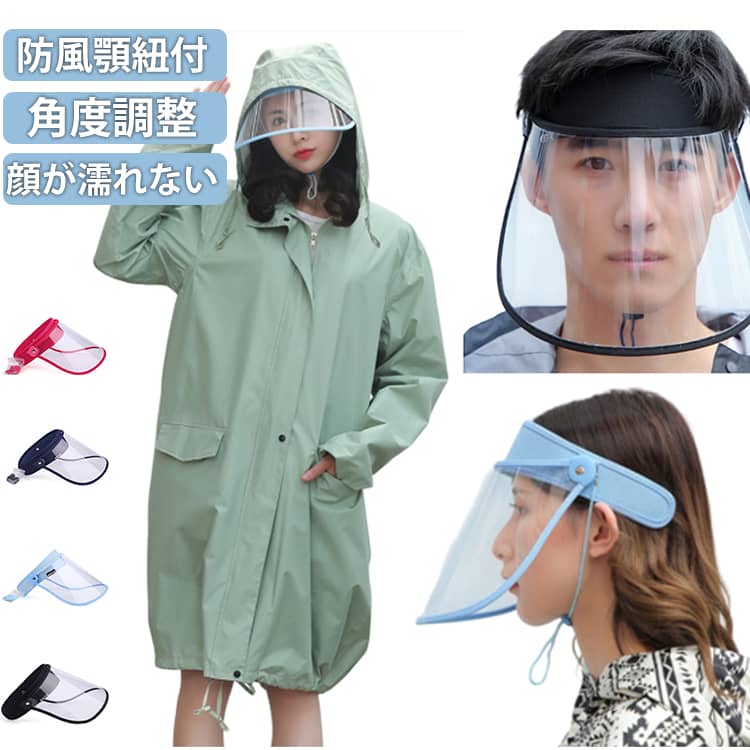 雨の日の でも顔が ず、視界もクリアになるレインバイザー。透明度抜群のシールドで、雨や曇りの暗い日でもハッキリ見えます。ワイドなつばで顔周りをしっかりガード、雨で化粧を崩したくない人にオススメですツバは上下の角度を大きく調節できるので、雨・風・ホコリ・紫外線などから顔をしっかりガード。アジャスター付きストラップが頭の後ろでしっかり固定するので、 に乗っていても飛ばされる心配がありません。軽量素材で長時間着用でも疲れにくく、女性にもおすすめです。 に乗るときだけでなく、花粉予防の補助にも！顔に高温の油が飛散するのを防ぐにも！ サイズ 防風顎紐付き サイズについての説明 30*16cm バイザー18cm 重量約132g ※実寸はメジャー採寸の為、若干の誤差が生じる場合があります。 ※使用前に両面の保護フィルムを剥がす必要があります。 素材 pvc pc 色 青 黒 紺 バラ 備考 ●サイズ詳細等の測り方はスタッフ間で統一、徹底はしておりますが、実寸は商品によって若干の誤差(1cm〜3cm )がある場合がございますので、予めご了承ください。 ●製造ロットにより、細部形状の違いや、同色でも色味に多少の誤差が生じます。 ●パッケージは改良のため予告なく仕様を変更する場合があります。 ▼商品の色は、撮影時の光や、お客様のモニターの色具合などにより、実際の商品と異なる場合がございます。あらかじめ、ご了承ください。 ▼生地の特性上、やや匂いが強く感じられるものもございます。数日のご使用や陰干しなどで気になる匂いはほとんど感じられなくなります。 ▼同じ商品でも生産時期により形やサイズ、カラーに多少の誤差が生じる場合もございます。 ▼他店舗でも在庫を共有して販売をしている為、受注後欠品となる場合もございます。予め、ご了承お願い申し上げます。 ▼出荷前に全て検品を行っておりますが、万が一商品に不具合があった場合は、お問い合わせフォームまたはメールよりご連絡頂けます様お願い申し上げます。速やかに対応致しますのでご安心ください。