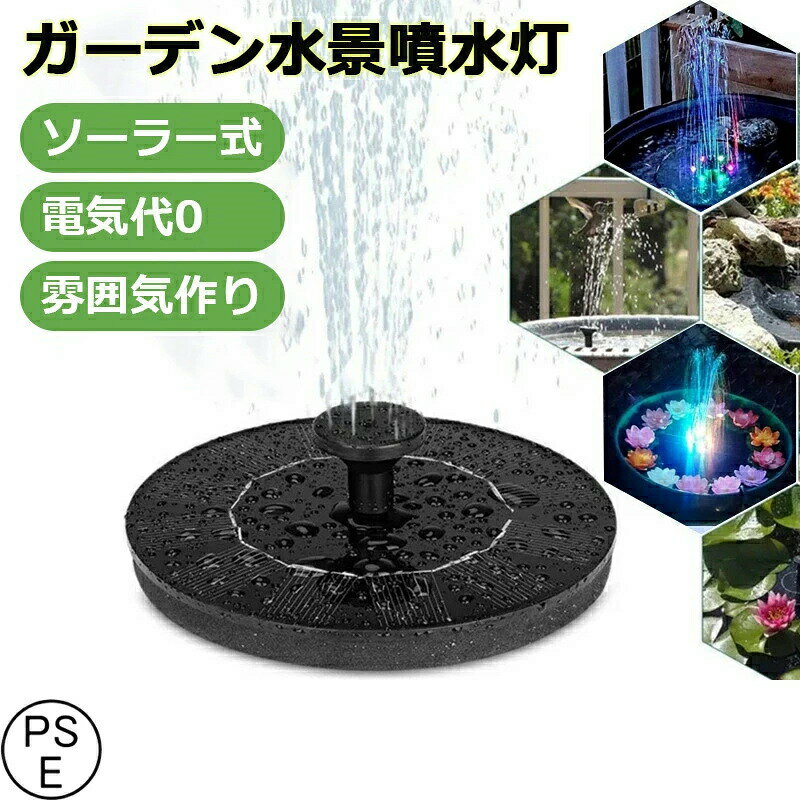 ガーデン水景噴水灯 散水 水周り ソーラー充電式 雰囲気作り 噴水ポンプ 電気代0 ...
