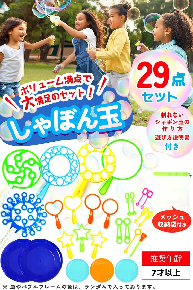 メーカー希望小売価格はメーカーサイトに基づいて掲載しています gt;お気に入りに登録するお気に入り登録するとお得な 情報やポイントアップのお知らせが届きます♪ ボリューム満点で大満足のセット内容！説明書付き シャボン玉 29点セット サイズや形が色々あって飽きずに楽しめるシャボン玉セットですメッシュ収納袋付きなので、汚さず持ち運びもできて便利です皿やバブルフレームの色は、ランダムで入っておりますお選びいただけませんのでご了承下さい 豊富な29点セット内容 フレーム 小×10、フレーム 中(ハート)×2、フレーム 中(丸)×2、フレーム 中(星)×3、フレーム 大×5、トレイ 小×3、トレイ 大×2、収納袋×1、説明書×1と豊富なシャボン玉セットで色々楽しめますシャボン玉液は別売りとなっておりますのでご注意下さいシャボン玉液の作り方については説明書をご確認下さい 洗える収納袋付き 持ち運びに便利な収納袋付きです更にメッシュ素材を使用しており、洗濯ができてシャボン玉使用後も衛生的に管理する事ができます 子供の成長をサポート シャボン玉遊びをする事で「創造性」「言葉の発達」「好奇心」「想像力」を刺激して、子供の成長を促す事が出来ます子供の成長の詳細につきましては、商品画像のご確認をお願い致します 大人から子供まで楽しめる♪ 大小様々なデザインのバブルリングを取り揃えましたので、大人から子供まで色々な場所で楽しめますお子様にとっても良い体験となり、シャボン玉を観察したり追いかけたり手で触ったりしても楽しめます 様々なシーンで大活躍できる 公園やお庭、保育園や行事、結婚式やイベント、キャンプやバーベキュー等その場を家族や友達と大勢で楽しめます サイズ フレーム 小：縦(約)10cm×横(約)2.3cmフレーム 中(ハート)：縦(約)11cm×横(約)7cmフレーム 中(丸)：縦(約)11cm×横(約)7cmフレーム 中(星)：縦(約)11cm×横(約)7cmフレーム 大：縦(約)27cm×横(約)18.2cmトレイ 小：縦(約)9cm×横(約)9cmトレイ 大：縦(約)21cm×横(約)21cm セット内容 フレーム 小×10フレーム 中(ハート)×2フレーム 中(丸)×2フレーム 中(星)×3フレーム 大×5トレイ 小×3トレイ 大×2収納袋×1説明書×1全部で29点セットです 生産国 CHINA