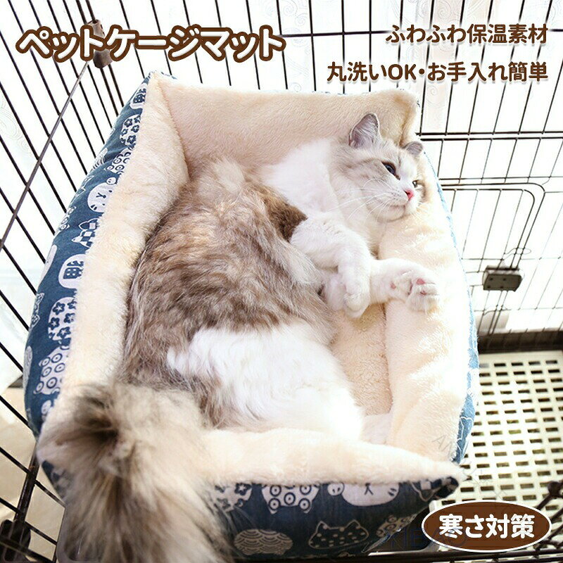 ▼商品紹介▼生産国 MADE IN PRCカラー：写真とおり ケージにしっかり固定 ケージに固定できるデザインで、ズレにくく愛犬・愛猫が動いても安心。寝返りをうってもマットがずれないからストレスフリー。 ふわふわ保温で快適 内側はふんわり柔らか素材を使用し、冬でも暖かく快適な空間を提供。ペットの体をやさしく包み込みリラックスをサポート。 洗えていつでも清潔 汚れても簡単に取り外して丸洗いOK。いつでも清潔を保てるので、衛生面が気になる飼い主さんも安心。 注意事項 ※製品更新により、予告なしで同じ商品がデザイン、色若干変わる場合がございますので、予めご了承下さい。※撮影の為、画質等の関係上、色などが実際の商品と若干違ってしまうこともあるかもしれませんがご理解のほどご購入ください。予めご了承ください。※更新のタイミングによっては実在庫に相違が出る場合がございます。※万が一商品に不具合がある場合は、無償交換・返金は可能です。マイナス評価する前にご遠慮なく当店と連絡してください。※重要※＜オプション品ご購入の注意点＞ 決済のシステム上、追加料金が自動加算されません。注文確定後に金額修正し、メールにてお知らせしますが、ご確認ください。 .ペット マット ケージ 用 ベッド 兼用 クッション は 取り付け 簡単 で 洗える あったか 猫 ベッド として も 使えます。犬 用 猫 用 に 適し、ケージ 固定 で 安定感 抜群、滑り止め 付き の ふわふわ 素材 で 快適 な 休息 を サポート します。。 指定された配送時間は承っておりません。 ANDU 市場店