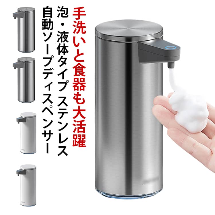 ステンレス鋼材質 ソープディスペンサーの主な材質はステンレスです。プラスチックのディスペンサーと比較して、抗酸化、耐腐食、耐摩耗、清潔しやすい、変形しにくいという特性を持っています。高級なデザインを持って、より良い生活を追求するための選択肢の1つです。 完全に非接触式！ 非接触に調整、キッチンで、お肉や魚に触れているときも、手が汚いときも、なるべくディスペンサーに触れたくないときもオートディスペンサーをお勧めします。 非接触式 自動ソープディスペンサー ハンドソープディスペンサーは 先進の高感度赤外線センサーが搭載するため、石鹸を手にすばやく効率的に分散させることができます。このセンサーはディスペンサーの寿命を延長して感度を高めることができ、優れた非接触式の手洗い体験を提供します。手動式に比べると自動的出るソープディスペンサーは、安全衛生、細菌を効果的に抑制し、二次感染を防止します。い。液体タイプ: 多液体適用 多く場面で大活躍 シャンプー、食器洗い洗剤、ハンドソープ、洗濯洗剤など様々な液体ソープに適用ソープディスペンサー。電池式なので、コードレス。優秀な利便性とコンパクトなサイズ、キッチン/飲食店/台所/洗面所などの様々な場所にご自由に設置できます。ご注意：壁掛け用トレーを含まない。泡タイプ: きめ細かな泡がたっぷり 手では作れないほどきめ細かな泡が毛穴の奥まで入り込み、汚れやくすみを浮かせて落とします。液体の洗剤より節水し、清潔さが高いです。市販の泡ソープも液体ソープも適用しています。泡ソープは直接ボトルに入れて使用できます。液体ソープは必ず先に3-5倍に薄めてご使用ください。 サイズ F サイズについての説明 寸法: 6.8 x 11.2 x 17.5 cm 容量：300ml※商品のサイズは手作業で測定させて頂いておりますので、若干の誤差があります。 素材 304ステンレス鋼+ABS 色 シルバー（泡タイプ） ゴールド（泡タイプ） ローズゴールド（泡タイプ） グレー（泡タイプ） ホワイト（泡タイプ） シルバー（液体タイプ） ゴールド（液体タイプ） ローズゴールド（液体タイプ） グレー（液体タイプ） ホワイト（液体タイプ） 備考 ●製造ロットにより、細部形状の違いや、同色でも色味に多少の誤差が生じます。 ●パッケージは改良のため予告なく仕様を変更する場合があります。 ●出荷前に全て検品を行っておりますが、万が一商品に不具合があった場合は、お問い合わせフォームまたはメールよりご連絡頂けます様お願い申し上げます。速やかに対応致しますのでご安心ください。 ▼商品の色は、撮影時の光や、お客様のモニターの色具合などにより、実際の商品と異なる場合がございます。あらかじめ、ご了承ください。 ▼同じ商品でも生産時期により形やサイズ、カラーに多少の誤差が生じる場合もございます。 ▼他店舗でも在庫を共有して販売をしている為、受注後欠品となる場合もございます。予め、ご了承お願い申し上げます。 ▼サイズ詳細等の測り方はスタッフ間で統一、徹底はしておりますが、実寸は商品によって若干の誤差(1cm〜3cm )がある場合がございますので、予めご了承ください。