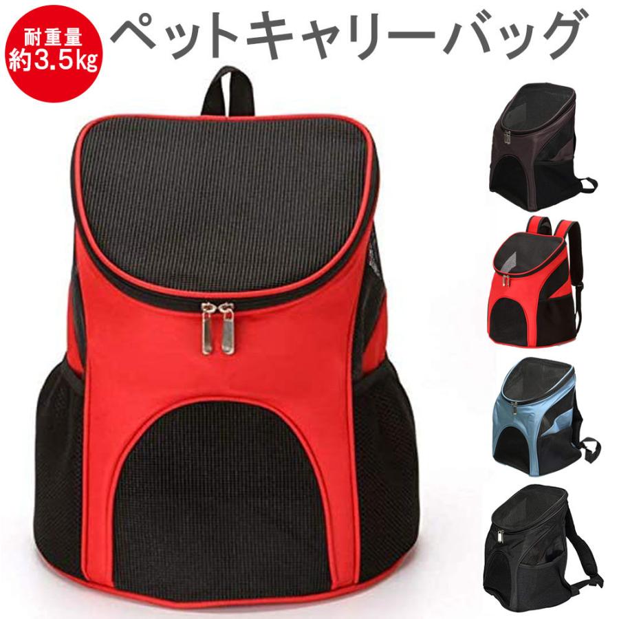 リュックサック キャリーバッグ ペットキャリー 犬 猫 バック 大きい 耐荷重3.5kg 小型犬 リュック メッシュ 通気性抜群 蒸れない 移動のストレスを軽減する 品 防災 避難時