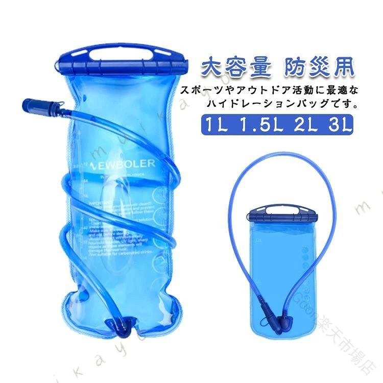 スポーツやアウトドア活動に 適なハイドレーションバッグです。1L、1.5L、2L、3Lの容量から選べ、登山やランニング、ウォーキング、マラソンなど多様なシーンで活躍します。ハンドル付きで持ち運びが容易で、給水がスムーズに行える設計です。耐久性に優れた素材を使用し、長時間の使用でも安心して水分補給が可能です。トレーニングやアウトドアでの水分管理に 適なこのバッグで、快適な活動をサポートします。サイクリング・山登り・ロッククライミング・ランニング・マラソンなど様々な用途にご使用頂けるハイドレーションパックです。水分補給の為に立ち止まったりせず、運動しながら飲むことができます。また、非常時、災害時の際に役立つ水袋となります。 サイズ 1L 1.5L 2L 3L サイズについての説明 1L 16.5x25cm1.5L 17.5x36cm2L 17.5x40cm3L 20x38cm 素材 PEVA 色 ブルー 備考 ●サイズ詳細等の測り方はスタッフ間で統一、徹底はしておりますが、実寸は商品によって若干の誤差(1cm～3cm )がある場合がございますので、予めご了承ください。 ●製造ロットにより、細部形状の違いや、同色でも色味に多少の誤差が生じます。 ●パッケージは改良のため予告なく仕様を変更する場合があります。 ▼商品の色は、撮影時の光や、お客様のモニターの色具合などにより、実際の商品と異なる場合がございます。あらかじめ、ご了承ください。 ▼生地の特性上、やや匂いが強く感じられるものもございます。数日のご使用や陰干しなどで気になる匂いはほとんど感じられなくなります。 ▼同じ商品でも生産時期により形やサイズ、カラーに多少の誤差が生じる場合もございます。 ▼予め、ご了承お願い申し上げます。 ▼速やかに対応致しますのでご安心ください。 原産国／製造国: 中国 .サイクリングや登山、ハイキング、ランニングなどアウトドアスポーツに 適なハイドレーションパックです。1L、1.5L、2L、3Lの大容量で水分補給や給水が簡単。軽量で携帯に便利な 給水袋としても使え、防災用の水補給袋としても役立ちます。ウォーターバッグ、給水リザーバー、登山水筒、ランニングバッグ、多機能で耐久性が高く旅行やキャンプ、トレッキングにも 適。耐熱・耐寒性、速乾性、抗菌設計の高品質素材を使用し、環境に優しい再利用可能な水筒バッグ。収納バッグや 式で省スペース設計。安全設計で使いやすく、快適なアウトドアライフをサポートします。おすすめのスポーツ用給水袋としてセールやランキングで注目されています。。 Goon 市場店