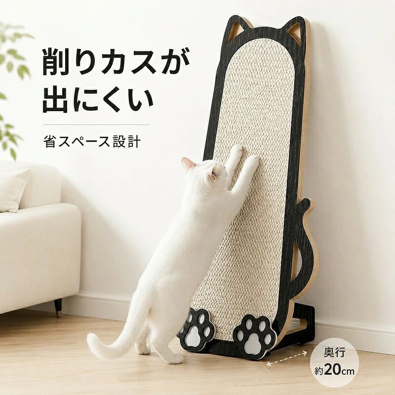 「毎日のダンボールの削りカス掃除が大変」「壁やソファを爪で傷つけられて困る…」そんな飼い主様のお悩みに寄り添うスタンド型爪とぎです。高密度な天然サイザル麻を採用しているため、研ぎカスがほとんど散らからずお部屋はいつも清潔。猫ちゃん本来の習性に合わせた縦型設計で、背伸びをしながら立ったまま力いっぱいバリバリ研ぐことができます。奥行きわずか20cmの省スペース設計でリビングにすっきり馴染み、大切な壁や家具の傷防止にも役立ちます。 材質・仕様 ・素材：天然サイザル麻・サイズ：約 幅24cm × 奥行20cm × 高さ57cm・設置タイプ：自立スタンド型 ご購入前の注意事項 天然麻および木材を使用しているため、繊維の濃淡や色ムラ、木目の出方に個体差がございます。※説明書は外国語となります。※配送または仕入状況により商品の箱に凹み、スレ等がある場合がございます。