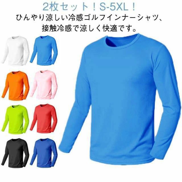 Rakuten - マラソン期間限定！ポイント5倍！ゴルフシャツ 夏コーデ 長袖 T シャツ メンズ クール 夏物 スポーツシャツ 2 枚セット 接触冷感 サマー用 薄手通気 日焼け止め インナー アウター 紫外線カット ラウンド スポーツ 大きいサイズ 快適素材 吸汗速乾