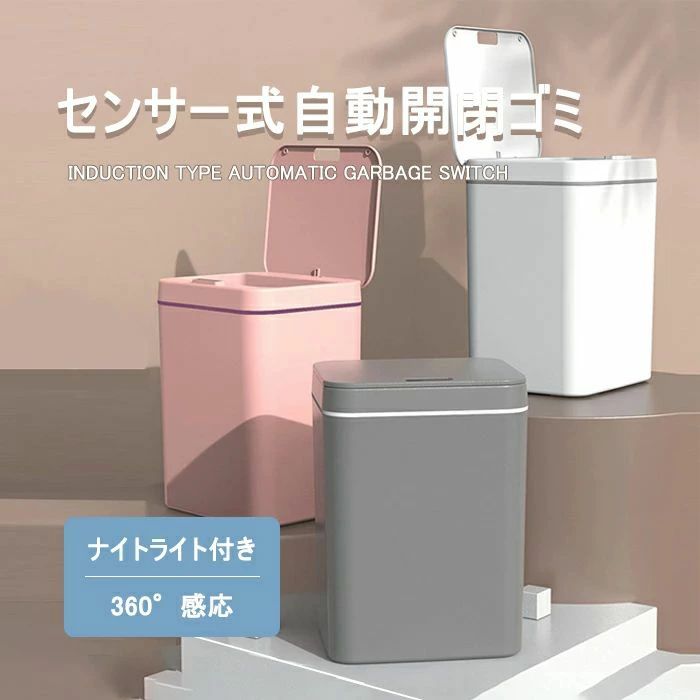 自動開閉ゴミ箱 16L センサー式自動ゴミ箱 タッチ感応 360° 感応自動センサー…