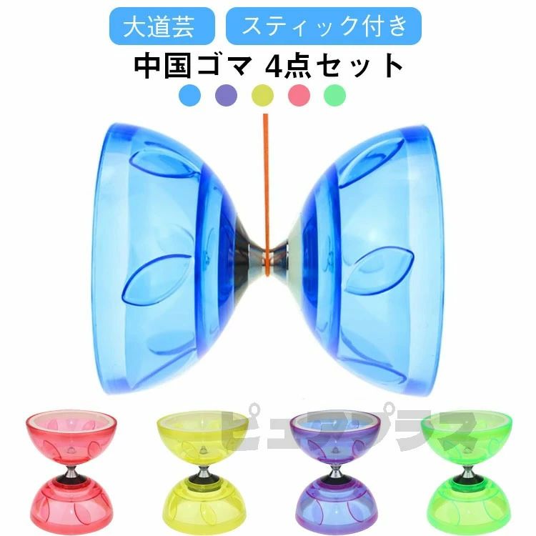 Rakuten - マラソン期間限定！ポイント5倍！ゴマ ディアボロ 4 点セット ジャグリング 大道芸 サーカス ヨーヨー 紐 スティック付き 可動ベアリング ストリート パフォーマンス 三つ 初心者 練習 おもちゃ 運動 ストレス解消 回転スムーズ バランス取りやすい