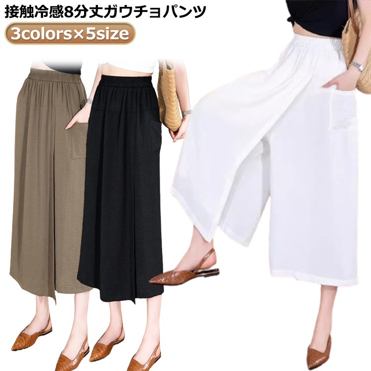 Rakuten - ガウチョパンツ レディース 夏 スカーチョ 接触冷感 冷感 パンツ レディース 涼しい 黒 8 分丈 ガウチョパンツ アイスシルクパンツ スカート風 動きやすい 蒸れない 夏用 リラックス 洗濯ジワが目立ちにくい お出かけにも使えるシルエット 部屋着とし