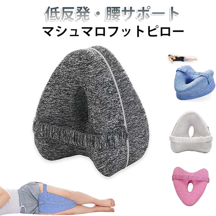 Rakuten - 足枕 膝枕 低反発 横向き 膝まくら 足まくら 腰痛 反り腰 対策 坐骨 股関節 負担軽減 フットピロー 膝下 ふくらはぎ 寝用 クッション 快