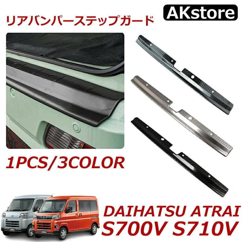 アトレー S700V S710V アクセサリー リアバンパーステップガード ステンレス リア バンパー ステップ ラゲッジスカッフプレート 内装 保