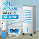 冷風機 強力冷風 冷風扇 大容量タンク6L 自動首振り 3段階風量 リモコン付 保冷剤 上部/下部から給水 タイマー キャスター付 フィルター 自然風 省エネ ...