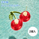 ミニ浮き輪 2個セット ドリンクカップ カップ浮き輪 インフレータブル ドリンクホルダー お風呂 プール 海 水遊びおもちゃ 夏用品 サクランボ 子供浮き輪