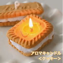 アロマキャンドル 4個入り キャンドル アロマ クッキー 香り ミルク ギフト プレゼント 可愛い おしゃれ インテリア用品 30g×4