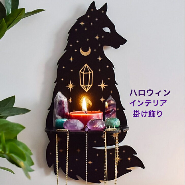 【ハロウィン特集】クリスタルディスプレイ シェルフ 吊り下げフック付き 黒猫/狼 木製 ハロウィン  ...