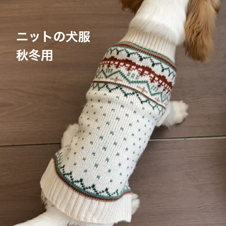犬服 ニット 編み物 秋冬用 可愛い 格好いい ドッグウェア お散歩 お出かけ スポーツ用 スウェットシャ..
