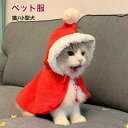 ペット服 クリスマス 猫/小型犬 秋冬用 可愛い 格好いい ペットウェア お散歩 お出かけ マント 肌触りの良い サイズ調整可能 35cm~55cm適用 おしゃ...