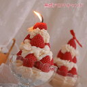 香り付きキャンドル アロマキャンドル キャンドル ろうそく かわいい ケーキ イチゴの香り 長持ち 自宅用 クリスマス 誕生日 年末年始 イベント 寝室 ギフト...