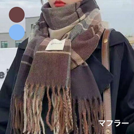 マフラー レディース チェック柄 ストール 大判 厚手 ストライプ ふわふわ スカーフ 男女兼用 防寒 暖かい 寒さ対策 可愛い おしゃれ ブラウン/ブルー マフラー レディース チェック柄 ストール 大判 厚手 ストライプ ふわふわ スカーフ 男女兼用 防寒 暖かい 寒さ対策 可愛い おしゃれ ブラウン/ブルー