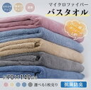 バスタオル 1枚 速乾 70cm×140cm 抗菌 防臭 柔らかい 全身拭ける ふわふわ 厚手 ふかふか ブランケット 大人 子供