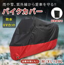 バイクカバー ワンタッチ 防水 UVカット 収納袋付き ロック用鍵穴付き 風飛び防止 コンパクト収納 雨 雪 紫外線 盜難対策に