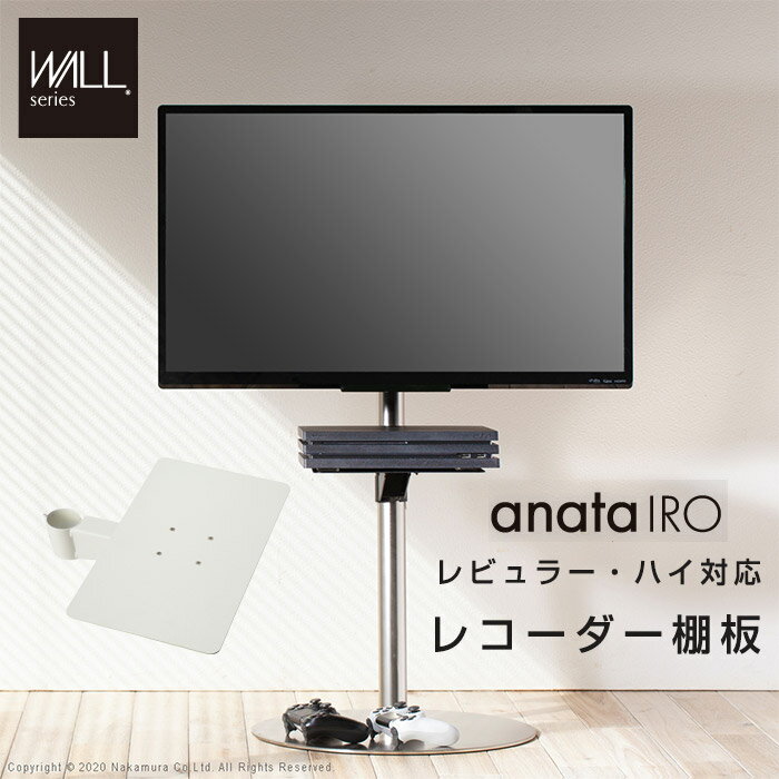 テレビ台用 WALLインテリアテレビスタンドanataIROレギュラー・ハイタイプ対応 ゲーム機棚板 PS4 Xbox DVDレコーダー BD小型レコーダー テレビ台 テレビスタンド TVスタンド 部品 パーツ WALLオプション スチール製 ゲーム機収納 EQUALS イコールズ