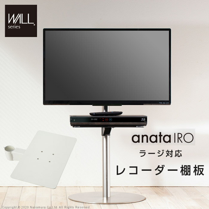 楽天ザッカグマート 家具と雑貨★15日20時からポイント2倍★テレビ台用 WALLインテリアテレビスタンドanataIROラージタイプ対応 レコーダー棚板 DVDレコーダー BDレコーダー PS5 プレステ5 テレビ台 テレビスタンド TVスタンド 部品 パーツ WALLオプション スチール製 レコーダー収納 EQUALS イコールズ