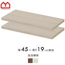 天井つっぱり本棚 オシャレなラック スラスト 幅45cm 奥行19cm 専用 棚板2枚セット 天井つっぱり書棚 追加棚板 幅45cm 奥行19cm専用棚板 橋渡し棚板 ジョイント棚板 耐震 本棚 オシャレ 壁面収納 つっぱり 大容量 木製 収納 ラック ディスプレイラック