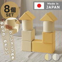 ★ポイント5倍★日本製 クッション 積み木 8ピース つみき 積木 国産 積み木クッション 知育玩具 おもちゃ 大きい 大型 ブロック 布製 ソフトブロック 軽...